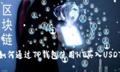 如何通过TP钱包使用HT买入