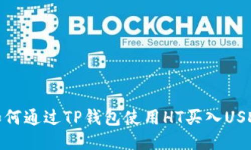 如何通过TP钱包使用HT买入USDT