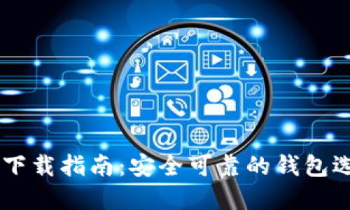 最新USDT钱包下载指南:安全可靠的钱包选择与使用技巧
