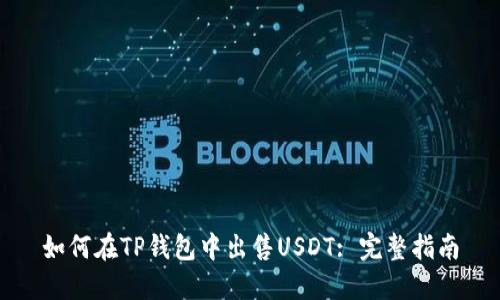 如何在TP钱包中出售USDT: 完整指南
