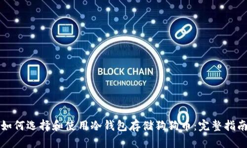 如何选择和使用冷钱包存储狗狗币:完整指南