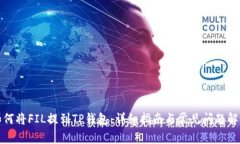 如何将FIL提到TP钱包：详细