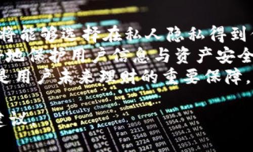   狗狗币轻钱包安全性分析与使用指南 / 

 guanjianci 狗狗币, 轻钱包, 安全性, 加密货币 /guanjianci 

## 内容大纲

1. 引言
   - 狗狗币的背景与发展
   - 轻钱包的概念与重要性

2. 什么是狗狗币轻钱包
   - 轻钱包的定义与特点
   - 狗狗币轻钱包的工作原理

3. 狗狗币轻钱包的安全性分析
   - 安全优势
   - 潜在风险

4. 如何选择安全的狗狗币轻钱包
   - 第三方评价与用户反馈
   - 推荐的轻钱包工具

5. 如何安全使用狗狗币轻钱包
   - 钱包设置与备份
   - 密码与私钥管理
   - 定期更新与防范措施

6. 结论
   - 狗狗币轻钱包的未来
   - 对用户的建议与展望

## 详细内容

### 1. 引言
随着加密货币市场的发展，狗狗币作为一种基于比特币区块链的数字货币，获得了越来越多用户的关注。狗狗币的轻钱包则以其便捷性与快速性，成为用户进行交易与存储的选择。然而，安全性始终是用户最为关心的问题之一。本部分内容旨在分析狗狗币轻钱包的安全性，并探讨如何选择和安全使用狗狗币轻钱包。

### 2. 什么是狗狗币轻钱包
#### 2.1 轻钱包的定义与特点
轻钱包是一种不需要下载整个区块链的数字货币钱包，它仅下载区块链的一部分信息。这使得轻钱包在存储和页面加载上更为迅速，非常适合需要快速交易的用户。同时，轻钱包的操作也相对简单，用户可以轻松进行转账、接收和查看余额。

#### 2.2 狗狗币轻钱包的工作原理
狗狗币轻钱包通常采用SPV（简化支付验证）方法，通过连接到完整节点来验证交易。这意味着用户不需要处理繁重的区块链数据，而是通过轻量级的应用程序进行操作。这一技术不仅提升了效率，而且减少了对存储空间的需求，适合移动设备用户。

### 3. 狗狗币轻钱包的安全性分析
#### 3.1 安全优势
狗狗币轻钱包的优势在于用户无需担心数据损坏或丢失，因为轻钱包的设计允许多个备份和恢复选项。此外，许多轻钱包还支持双重验证和加密措施，进一步增强了安全性。

#### 3.2 潜在风险
然而，轻钱包仍存在一定风险。由于不存储完整区块链，攻击者可能利用网络钓鱼等手段获取用户的敏感信息。此外，如果轻钱包涉及在线服务，用户的私钥可能面临风险，特别是在使用公共网络时。

### 4. 如何选择安全的狗狗币轻钱包
#### 4.1 第三方评价与用户反馈
在选择轻钱包时，用户应关注第三方的评价以及其他用户的反馈。这可以帮助用户识别安全性高、可靠性好的钱包选项。

#### 4.2 推荐的轻钱包工具
市场上已经出现了一些备受推荐的狗狗币轻钱包，如Exodus、Atomic Wallet、Trust Wallet等。这些钱包在功能、易用性和安全性方面均表现良好，是不错的选择。

### 5. 如何安全使用狗狗币轻钱包
#### 5.1 钱包设置与备份
首次使用轻钱包时，用户应确保进行妥善的设置与备份，尽可能使用强密码并启用备份选项，以防止数据丢失或钱包损坏。

#### 5.2 密码与私钥管理
保护好钱包的密码和私钥是保证安全的重要环节，用户应避免将这些信息存储在不安全的地方，定期更换密码可以增加安全保障。

#### 5.3 定期更新与防范措施
对于使用的轻钱包，用户应定期检查是否有可用的更新版本，确保钱包始终为最新状态，从而避免安全漏洞。

### 6. 结论
狗狗币轻钱包在便捷性和效率上有其独特优势，但用户在使用过程中仍需注意安全性。通过选择安全可靠的钱包工具，妥善管理敏感信息，用户可以更好地利用狗狗币轻钱包。未来，随着技术的发展，狗狗币轻钱包的安全性将不断改善，给用户带来更好的体验。

## 相关问题

### 问题1：狗狗币轻钱包如何与其他钱包比较？
狗狗币轻钱包与其他钱包的比较
在选择数字货币钱包时，用户常常面对多种选择，包括热钱包、冷钱包以及轻钱包等。狗狗币轻钱包属于热钱包，为用户提供了方便的交易体验，但与冷钱包相比，安全性略显不足。冷钱包如硬件钱包，因其离线存储特性，具备更高的安全性，适合长期存储而不是频繁交易。
相比之下，轻钱包因其低资源需求与高便捷性适合于日常小额交易。例如，Exodus等轻钱包允许用户随时随地完成交易，而不需要连接到完整区块链。这使得轻钱包成为移动交易的最佳选择，但使用频繁的用户仍需注意选择安全性较高的平台。
最终的选择会依赖用户的需求，对于频繁交易的用户，轻钱包将提供便利；而对于长期持有资产的用户，硬件冷钱包则更为隐蔽与安全。

### 问题2：如何确认轻钱包的安全性？
确认轻钱包安全性的几种方法
确保轻钱包的安全性首先需要从评估其基础设施、厂商信誉入手。用户可以查阅钱包开发团队的背景资料，了解他们的安全历史及用户反馈。此外，选择那些开放源代码的钱包将更具透明度，允许外部审计提高安全性。
另外，查看钱包是否提供额外的安全功能，比如启用双重身份验证（2FA）、密码保护和数据加密等。这些功能如能得到实施，将有效降低钱包被攻击的风险。
最后，确保轻钱包具备社区支持和相关的更新维护，有助于及时获得安全补丁和功能改进，增强用户对钱包的信任。

### 问题3：使用狗狗币轻钱包的最佳实践是什么？
狗狗币轻钱包的最佳使用实践
使用狗狗币轻钱包的最佳实践包括强密码保护、启用双重身份验证和定期备份钱包数据。强密码应至少包含数字、字母和符号，以确保不易被猜测。双重身份验证则为账户增加了一层额外的安全防护，确保即使密码泄露也能防止资助盗用。
钱包数据备份可在多个地方进行，不建议仅依赖于云存储服务。可以选择将备份文件保存在U盘、移动硬盘等物理设备中，以防止因设备损坏而导致数据丢失。
定期检查钱包的最新版本，并及时更新软件，可以有效防止潜在的安全漏洞，同时证实软件运行在其最新、最安全的版本上。

### 问题4：遇到安全问题该如何处理？
处理狗狗币轻钱包安全问题的步骤
在发现钱包出现安全问题时，第一时间应撤销所有可疑交易，并更改钱包密码。如果可行，应立即将资金转移至更安全的钱包，例如冷钱包。
接下来，检查设备是否存在恶意软件或病毒，使用可信赖的防病毒软件进行全面扫描，如果发现任何可疑程序，应立即将其删除，并加强系统设置防止未来不当行为的发生。
向钱包的技术支持团队咨询解决方案，提供可能的交易记录和泄露信息，帮助他们分析问题，改进安全性，并为其他用户提供警示。

### 问题5：狗狗币轻钱包的成本是否值得？
狗狗币轻钱包成本与价值的评估
使用狗狗币轻钱包的费用主要取决于平台收费标准与交易手续费，两者皆存在一定差异。总的来看，大多数轻钱包的基础使用是免费的，而增值服务（如额外存储、支持功能等）可能会收取相关费用。
从长期使用的角度分析，轻钱包的便捷性使得交易成本在一些情况下可能降低。如用户频繁进行小额交易，与传统银行或其他支付方式相比，节省的中介费用和时间成本，可以弥补轻钱包使用过程中的一些费用。
综合而言，轻钱包的成本一般是值得的，但是用户还是需要在交易频率与手续费之间做出合理的权衡与选择。

### 问题6：后续关于狗狗币钱包的趋势如何？
狗狗币钱包未来的发展趋势
随着区块链技术的不断演进，狗狗币及其钱包也将逐渐适应市场的变化与用户的需求。未来，我们可能会看到更多的去中心化钱包的出现，用户将能够选择在私人隐私得到保障、资金安全性更强的情况下使用虚拟资产。
同时，随着市场的规范化，钱包的安全性和用户体验也将得到提升。未来的轻钱包可能会整合人工智能技术，对用户行为进行深入分析，以便更好地保护用户信息与资产安全。
此外，法律法规的完善，也将促使钱包开发者在合规性上持续投入，提高用户对钱包使用的信任度。因此，选择一个安全、可信赖的狗狗币轻钱包是用户未来理财的重要保障。

以上内容为关于“狗狗币轻钱包安全吗”的详细分析，通过对其安全性、使用最佳实践及潜在问题的探讨，希望能为用户提供一个全面的视角与建议。