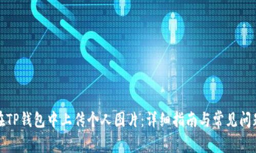 如何在TP钱包中上传个人图片:详细指南与常见问题解答