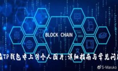 如何在TP钱包中上传个人图