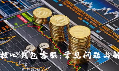 狗狗币核心钱包客服:常见问题与解决方案