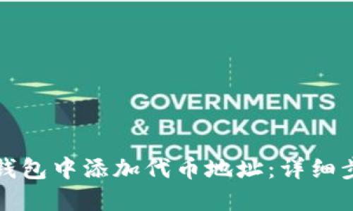 如何在TP钱包中添加代币地址:详细步骤与技巧