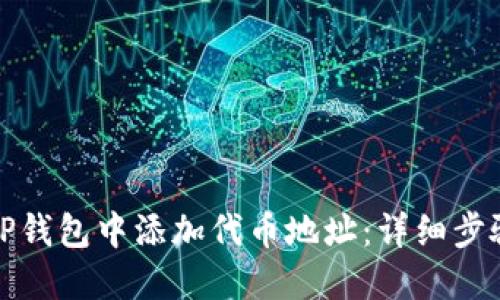 如何在TP钱包中添加代币地址:详细步骤与技巧