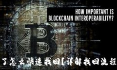   TP钱包被盗了怎么快速找