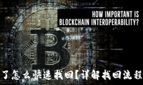 TP钱包被盗了怎么快速找回?详解找回流程与安全措施