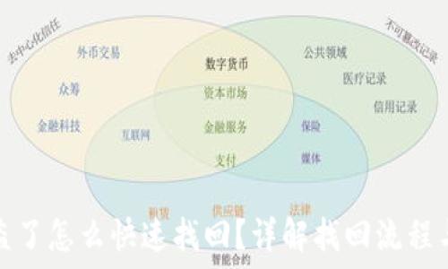 TP钱包被盗了怎么快速找回?详解找回流程与安全措施