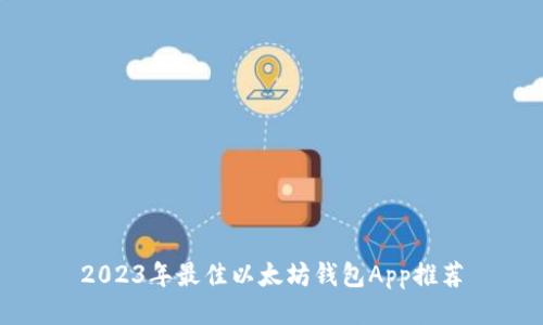 2023年最佳以太坊钱包App推荐