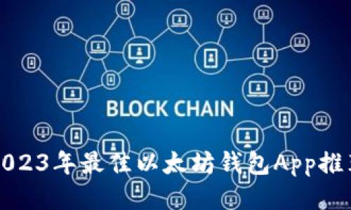 2023年最佳以太坊钱包App推荐
