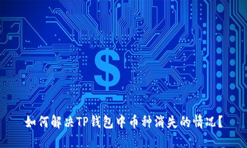 如何解决TP钱包中币种消失的情况?