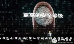 比特币钱包会消失吗？深