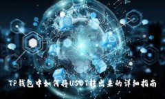 TP钱包中如何将USDT转出来