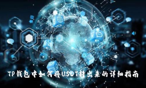 TP钱包中如何将USDT转出来的详细指南