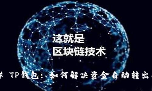 ### TP钱包: 如何解决资金自动转出问题?