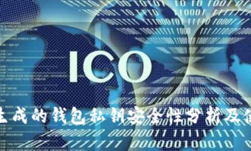 TP钱包生成的钱包私钥安全性分析及使用建议