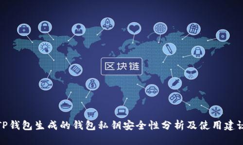TP钱包生成的钱包私钥安全性分析及使用建议