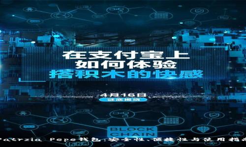 Patrzia Pepe钱包:安全性、便捷性与使用指南