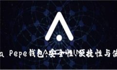 Patrzia Pepe钱包：安全性、