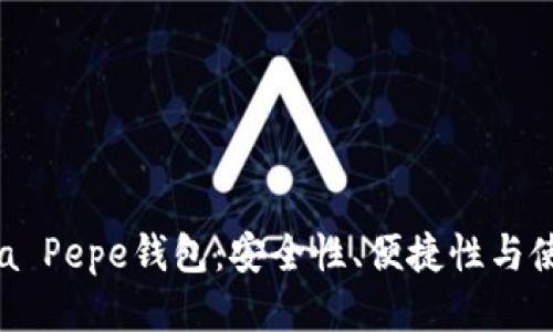 Patrzia Pepe钱包:安全性、便捷性与使用指南