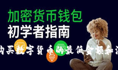 TP钱包购买数字货币的最低金额和注意事项