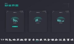 TP钱包购买数字货币的最低