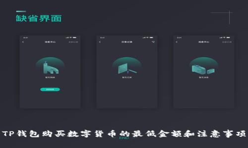 TP钱包购买数字货币的最低金额和注意事项