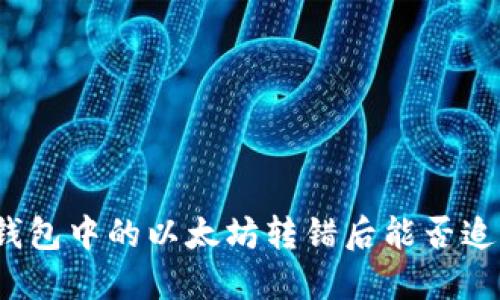 TP钱包中的以太坊转错后能否追回?