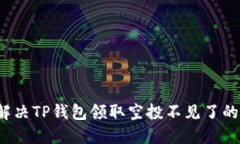 如何解决TP钱包领取空投不