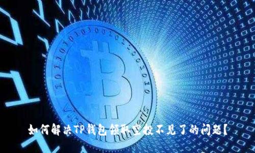 如何解决TP钱包领取空投不见了的问题?