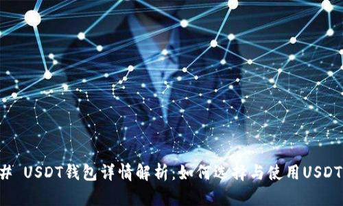 ### USDT钱包详情解析:如何选择与使用USDT钱包