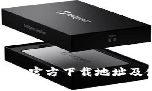 比特币钱包官方下载地址及使用指南