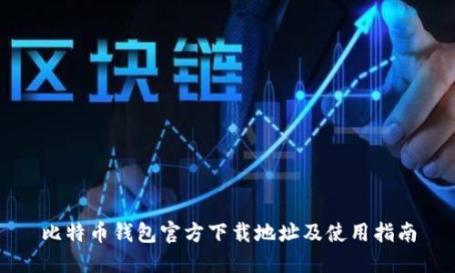 比特币钱包官方下载地址及使用指南