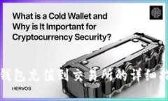 TP钱包充值到交易所的详细
