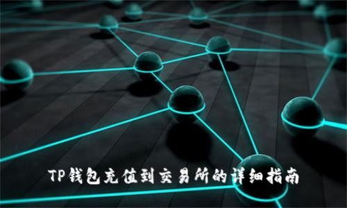 TP钱包充值到交易所的详细指南