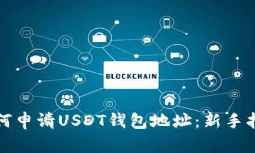 如何申请USDT钱包地址:新手指南