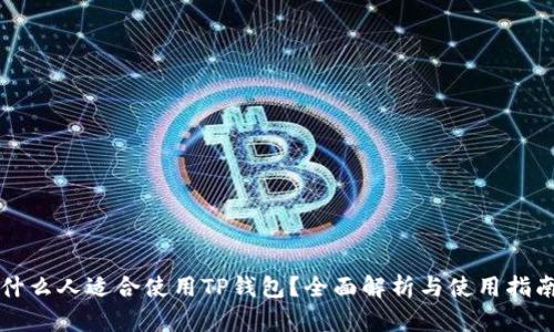 什么人适合使用TP钱包?全面解析与使用指南