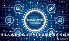 什么人适合使用TP钱包？全