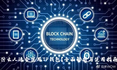 什么人适合使用TP钱包?全面解析与使用指南