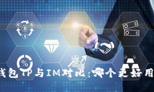 钱包TP与IM对比:哪个更好用?