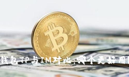 钱包TP与IM对比:哪个更好用?