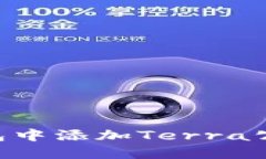 如何在TP钱包中添加Terra公