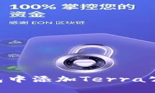 如何在TP钱包中添加Terra公链:详细指南