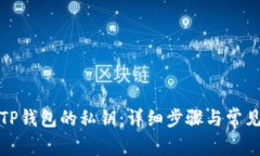 如何找回TP钱包的私钥：详