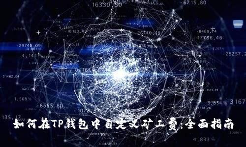 如何在TP钱包中自定义矿工费:全面指南