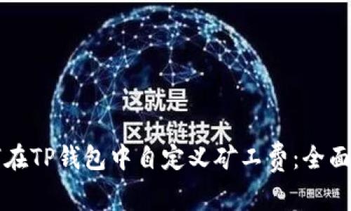 如何在TP钱包中自定义矿工费:全面指南