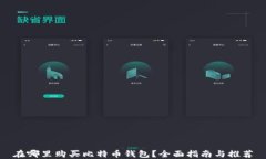在哪里购买比特币钱包？